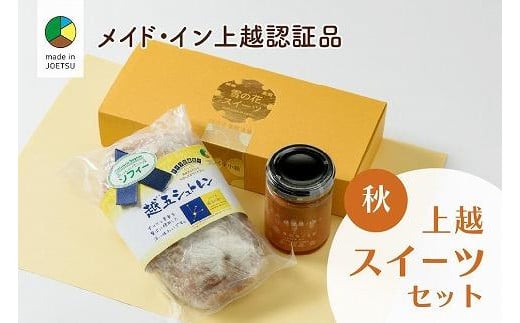 大人気！四季のお菓子セット【秋・越五】★メイド・イン上越認証品★ふるさと納税限定【スイーツ デザート お土産 セット】