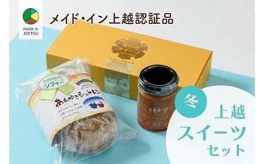 大人気！四季のお菓子セット【冬・あわゆき】★メイド・イン上越認証品★ふるさと納税限定【スイーツ デザート お土産 セット】