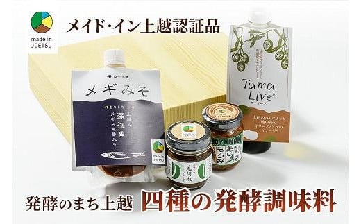 専門店おすすめ！贅沢四種の発酵調味料セット★メイド・イン上越認証品★ふるさと納税限定【調味料 料理 セット お土産】