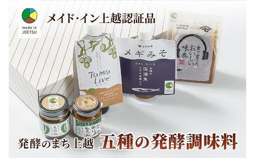 専門店おすすめ！贅沢五種の発酵調味料セット★メイド・イン上越認証品★ふるさと納税限定【調味料 料理 セット お土産】