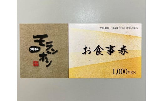 新潟上越 焼肉モランボン3,000円分 食事券（1,000円券×3枚、上越市モランボン本店のみ使用可能）焼肉 食事