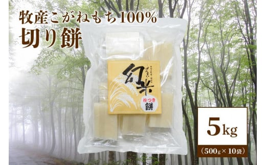 数量限定★新潟上越牧産棚田ブランドもち米・こがねもち100%使用「幻米-杵つき切り餅」10袋(100個)