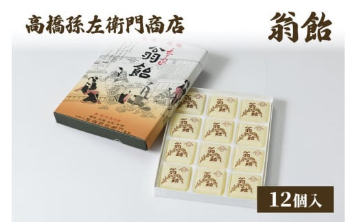 菓子 寛永元年(1624年)創業!日本最古の飴屋 高橋孫左衛門商店の「翁飴」12個入り 粟 あわ 飴 老舗 新潟