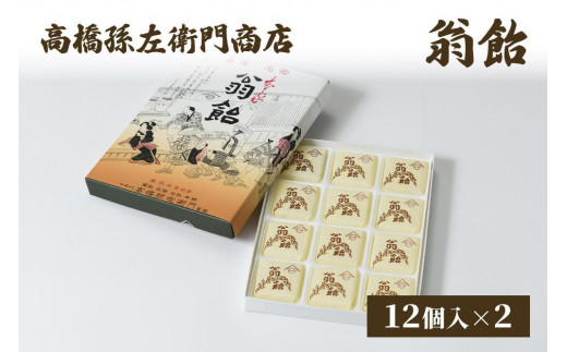 菓子 寛永元年(1624年)創業!日本最古の飴屋 高橋孫左衛門商店の「翁飴」12個入り×2箱 粟 あわ 飴 老舗 新潟