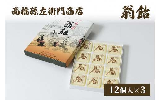 菓子 寛永元年(1624年)創業!日本最古の飴屋 高橋孫左衛門商店の「翁飴」12個入り×3箱 翁飴 飴 新潟 上越