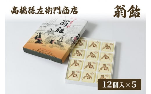 菓子 寛永元年(1624年)創業!日本最古の飴屋 高橋孫左衛門商店の「翁飴」12個入り×5箱 翁飴 飴 新潟 上越