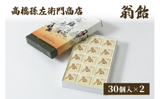 菓子 寛永元年(1624年)創業!日本最古の飴屋 高橋孫左衛門商店の「翁飴」30個入り×2箱 翁飴 飴 新潟 上越