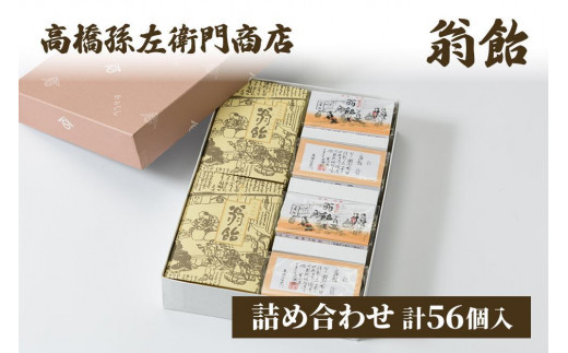 菓子 寛永元年(1624年)創業!日本最古の飴屋 高橋孫左衛門商店の「翁飴」詰合せセット56個入り 翁飴 飴 上越