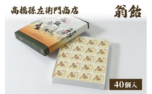 菓子 寛永元年(1624年)創業!日本最古の飴屋 高橋孫左衛門商店の「翁飴」40個入り 翁飴 飴 老舗 新潟 上越