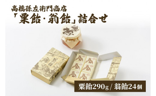 菓子 寛永元年(1624年)創業!日本最古の飴屋 高橋孫左衛門商店の「粟飴・翁飴」詰合せ 小(290g/24個) 上越