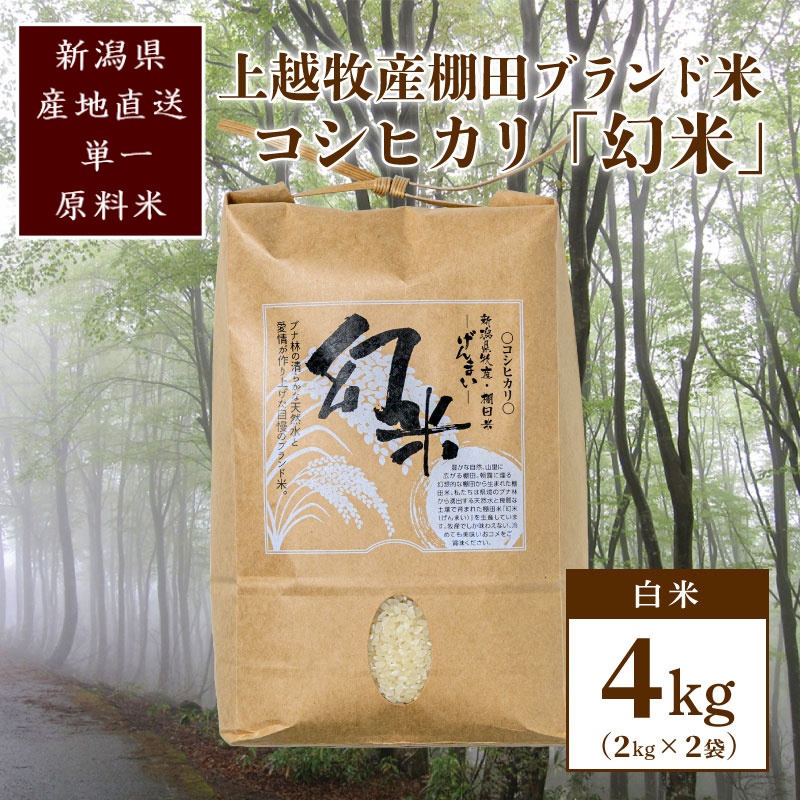 数量限定★令和7年産|棚田米コシヒカリ|新潟上越牧産ブランド米「幻米」4kg(2kg×2袋)白米 お米 こめ 白米