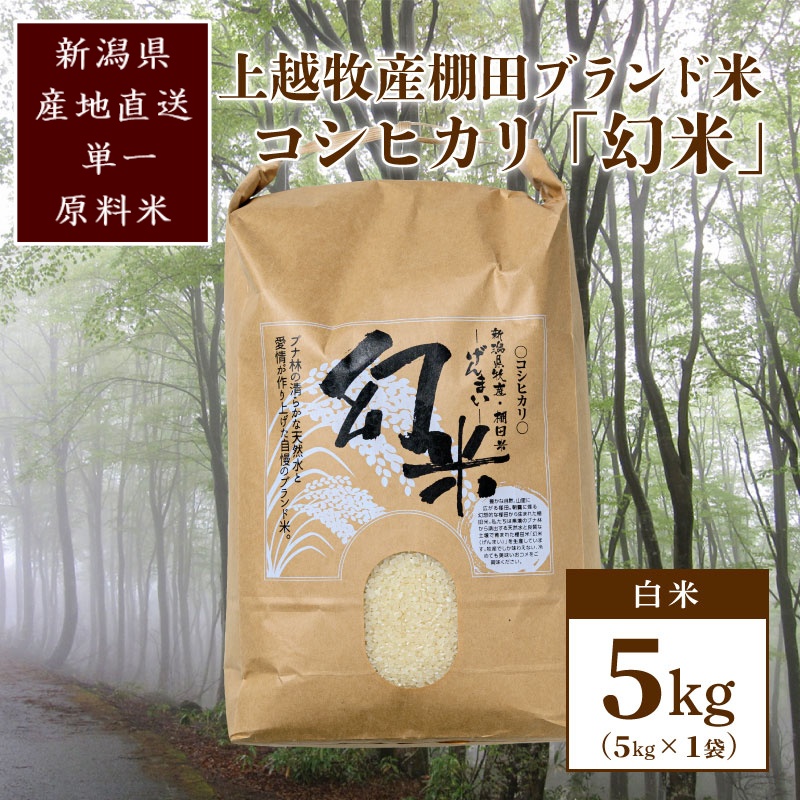 数量限定★令和7年産|棚田米コシヒカリ|新潟上越牧産ブランド米「幻米」5kg(5k×1袋)白米 お米 こめ 白米