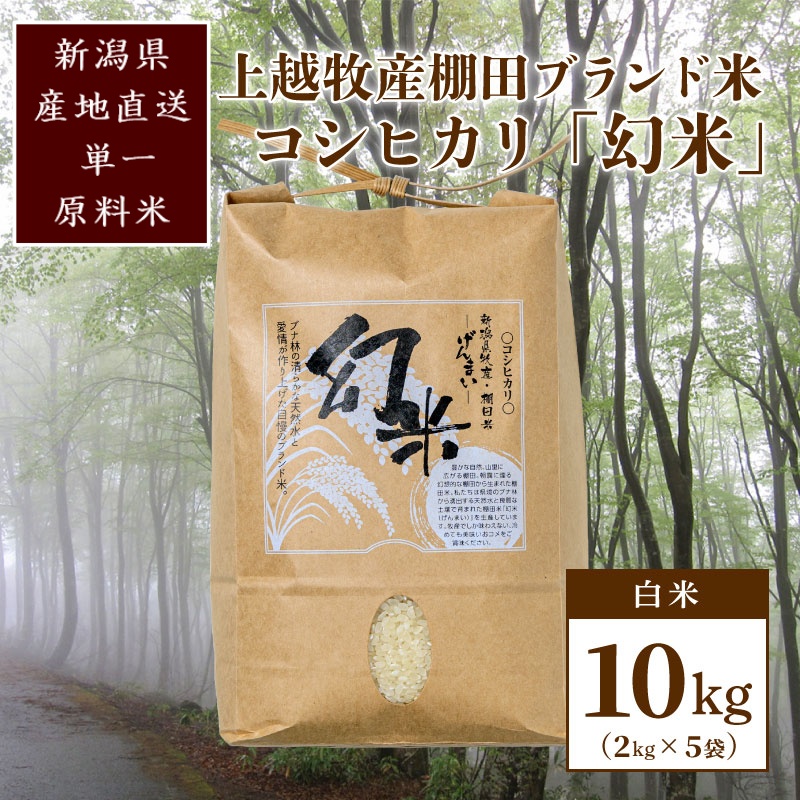 数量限定★令和7年産|棚田米コシヒカリ|新潟上越牧産ブランド米「幻米」10kg(5kg×2袋)白米 お米 こめ 白米