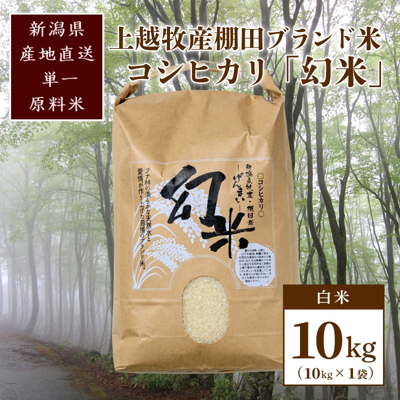 数量限定★令和7年産|棚田米コシヒカリ|新潟上越牧産ブランド米「幻米」10kg(10kg×1袋)白米 お米 こめ 白米
