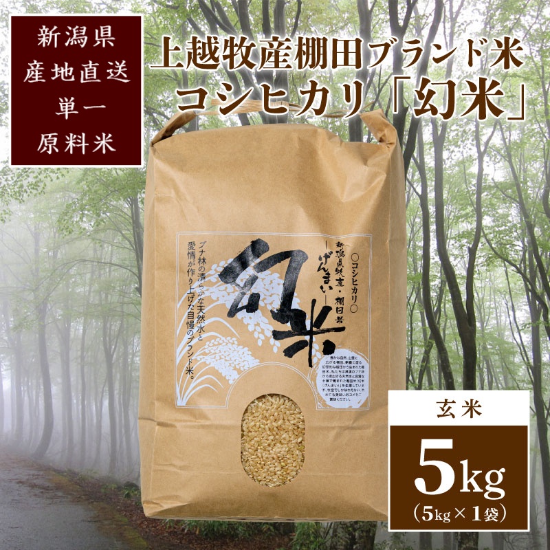 数量限定★令和7年産|棚田米コシヒカリ|新潟上越牧産ブランド米「幻米」5kg(5k×1袋)玄米 お米 こめ 白米