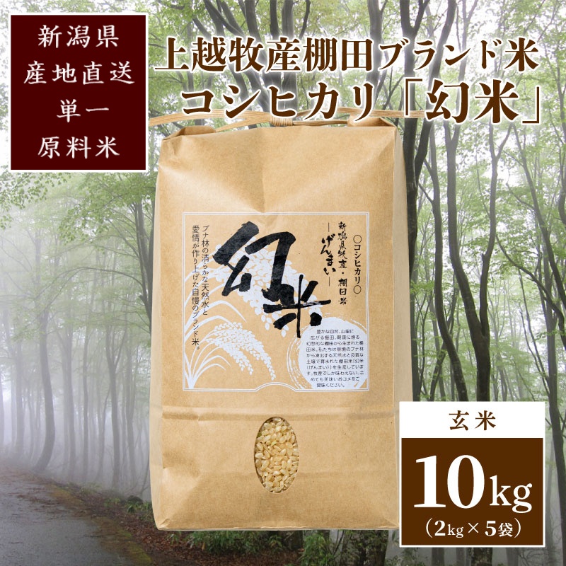 数量限定★令和7年産|棚田米コシヒカリ|新潟上越牧産ブランド米「幻米」10kg(5kg×2袋)玄米 お米 こめ 白米