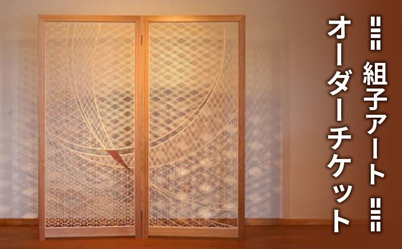 組子 アート オーダーチケット チケット 伝統工芸 組子細工 杉 ヒノキ リュウガン 新潟 上越市