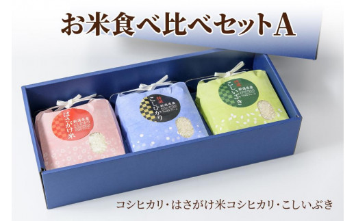 【50セット限定】令和6年産 新潟上越清里東戸野産 お米食べ比べギフトセットA 3種類 合計3kg