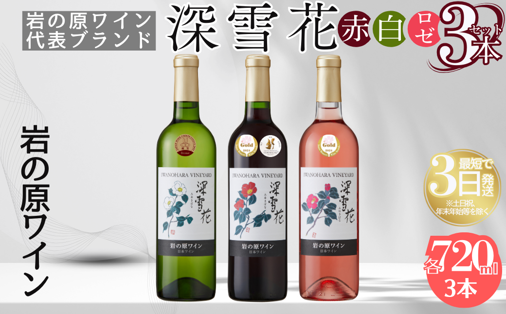 ワイン 岩の原ワイン代表ブランド 深雪花 赤 白 ロゼ 3本 セット （赤×1本、白×1本、ロゼ×1本 各720ml） お酒 岩の原 酒 ギフト 新潟 上越 最短3日で発送