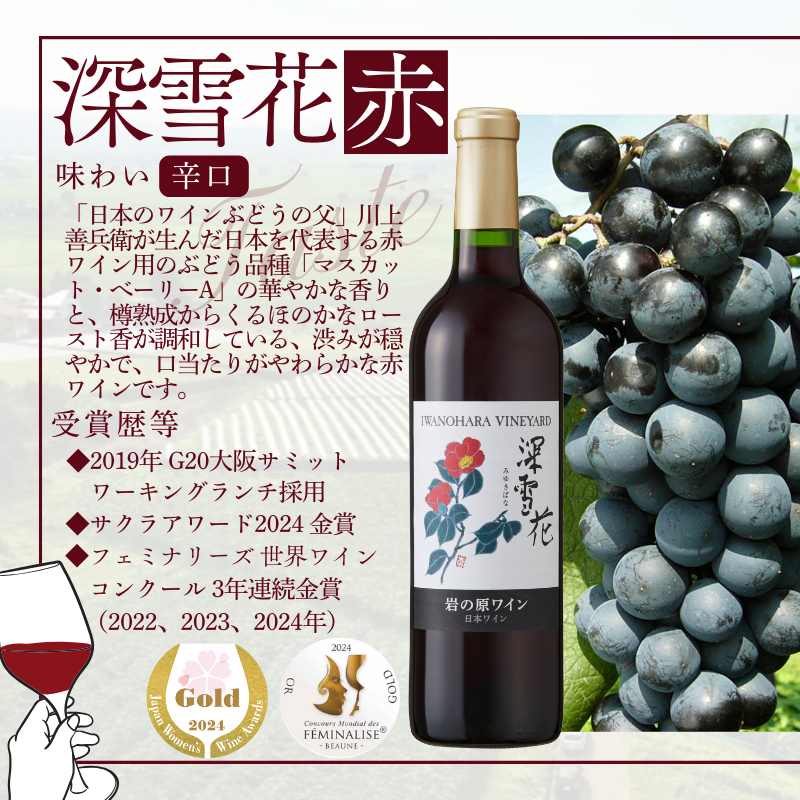 ワイン 岩の原ワイン代表ブランド 深雪花 赤 ・ 白 ・ ロゼ 3本 セット お酒 岩の原 酒 ギフト 新潟 上越