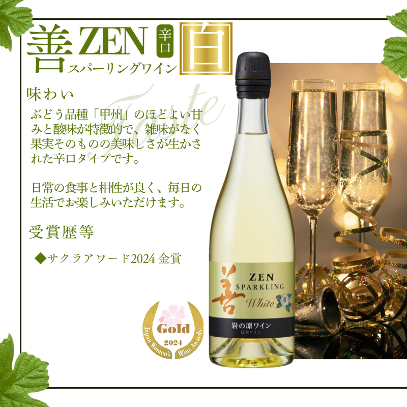 ワイン サクラアワード受賞 善スパークリングワイン 白 2本 750ml スパークリング 酒 新潟 上越 最短3日で発送