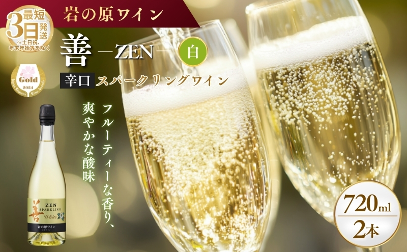 ワイン サクラアワード受賞 善スパークリングワイン 白 2本 750ml スパークリング 酒 新潟 上越 最短3日で発送