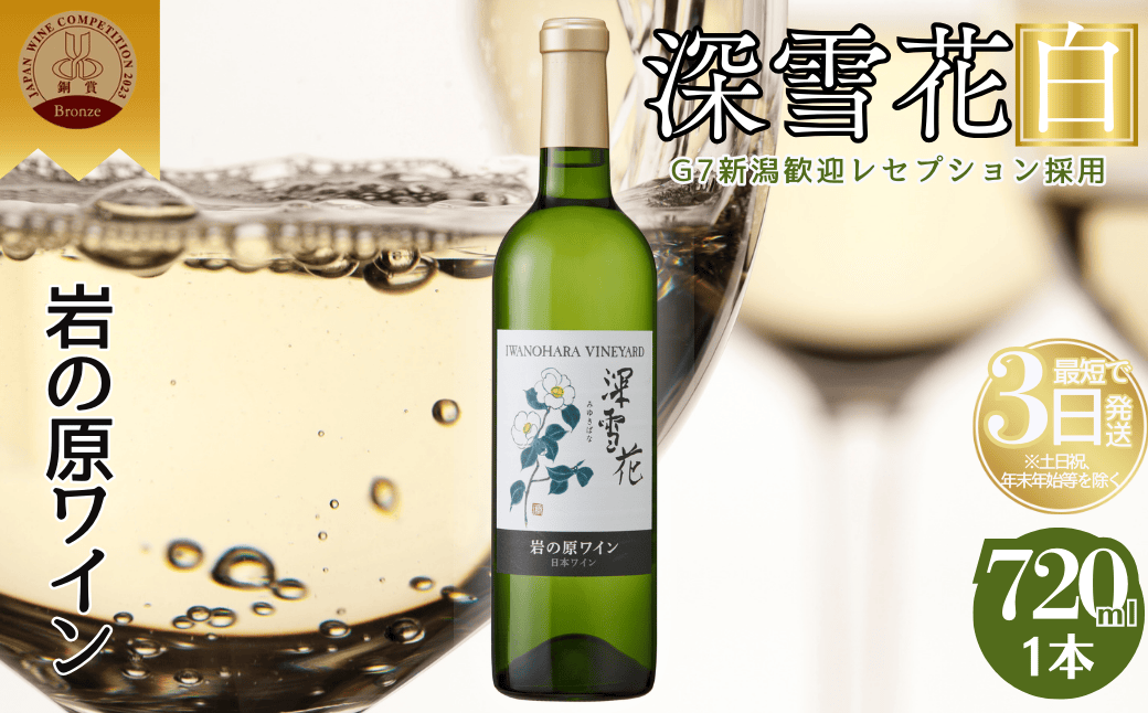 ワイン 岩の原ワイン 深雪花 白 1本 お酒 岩の原 シャルドネ ローズ・シオター 酒 おすすめ 新潟 上越 最短3日で発送