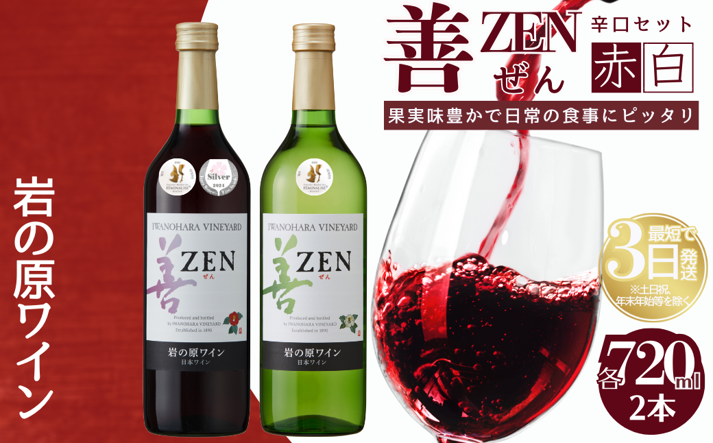 ワイン 岩の原ワイン 善 赤 白 2本セット  (赤×1本、白×1本 各720ml ) お酒 岩の原 酒 新潟 上越 最短3日で発送