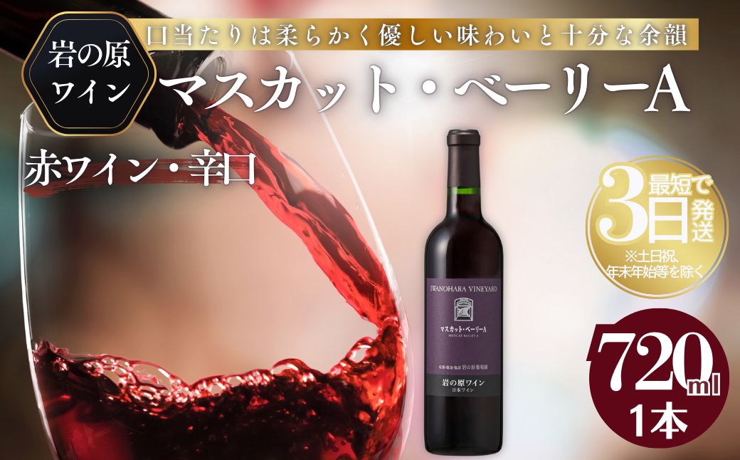 ワイン 岩の原ワイン マスカット・ベーリーA お酒 おすすめ 岩の原 ふるさと納税 おすすめ 酒 新潟 上越