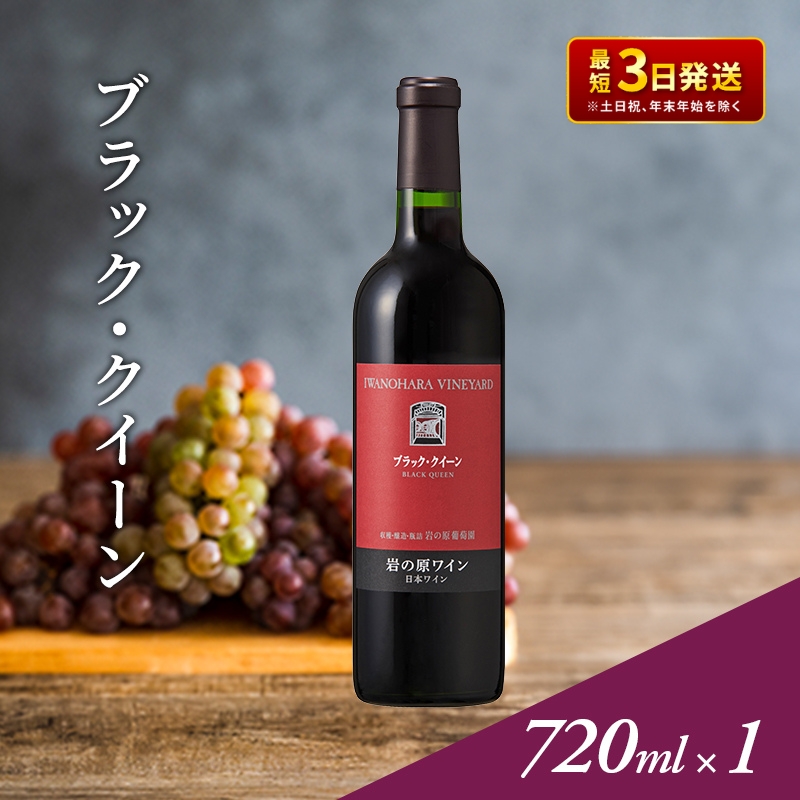 ワイン 岩の原ワイン ブラック・クイーン ( 赤ワイン 720ml ) お酒 岩の原 ふるさと納税 酒 新潟 上越