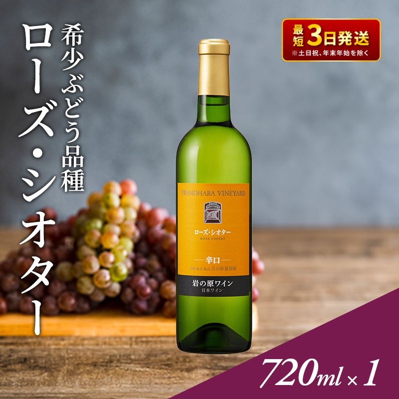 ワイン 希少ぶどう品種 岩の原ワイン ローズ・シオター お酒 岩の原 希少 善兵衛 プレミアム 新潟 上越