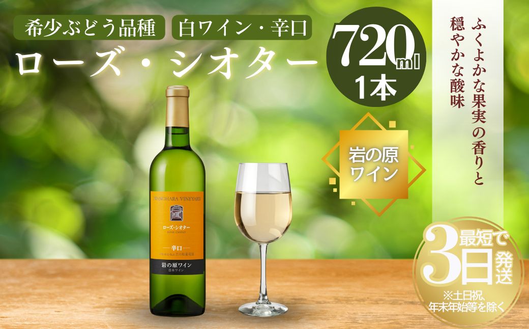 ワイン 希少ぶどう品種 岩の原ワイン ローズ・シオター お酒 岩の原 希少 善兵衛 プレミアム 新潟 上越