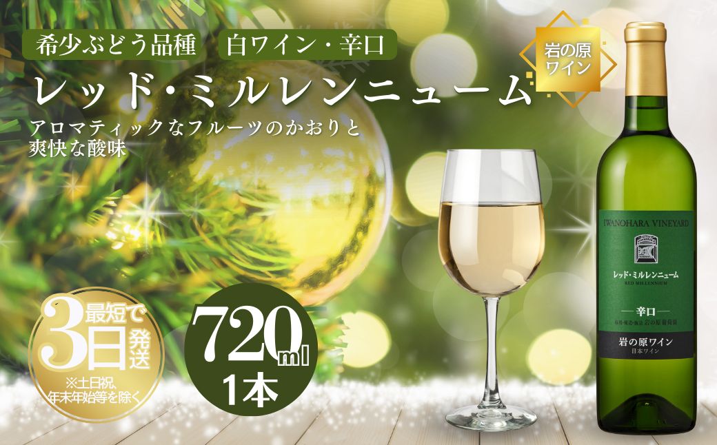 ワイン 岩の原ワイン レッド・ミルレンニューム 1本 720ml 希少ぶどう品種 辛口 お酒 希少 ぶどう 岩の原 新潟 上越 最短3日で発送 お届け：7日以内にお届けします。