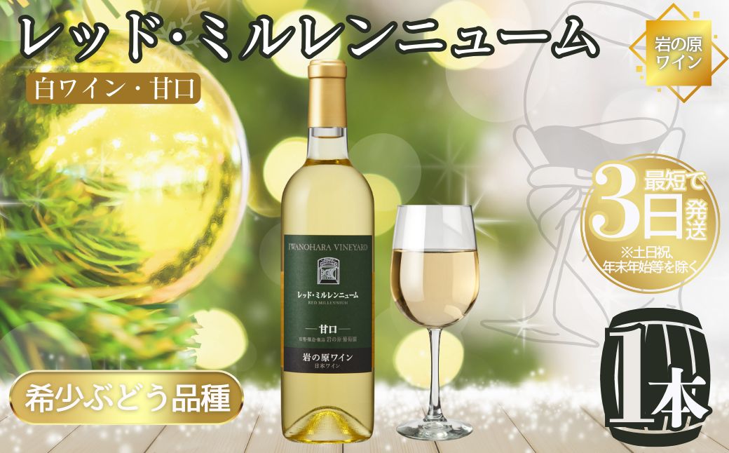 ワイン 岩の原ワイン レッド・ミルレンニューム 1本 720ml 希少ぶどう品種 甘口 お酒 希少 ぶどう 岩の原 新潟 上越 最短3日で発送 お届け：7日以内にお届けします。