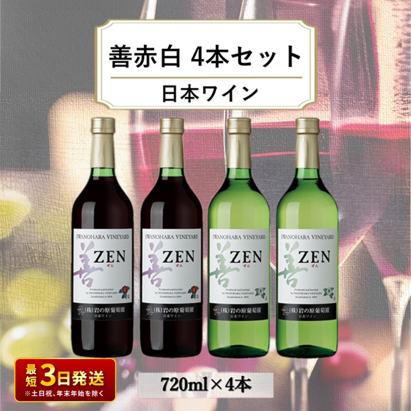 酒 岩の原ワイン 善 赤白4本セット( 赤 ×2本・ 白 ×2本 各720ml） ワイン お酒 ギフト 記念日 新潟 上越