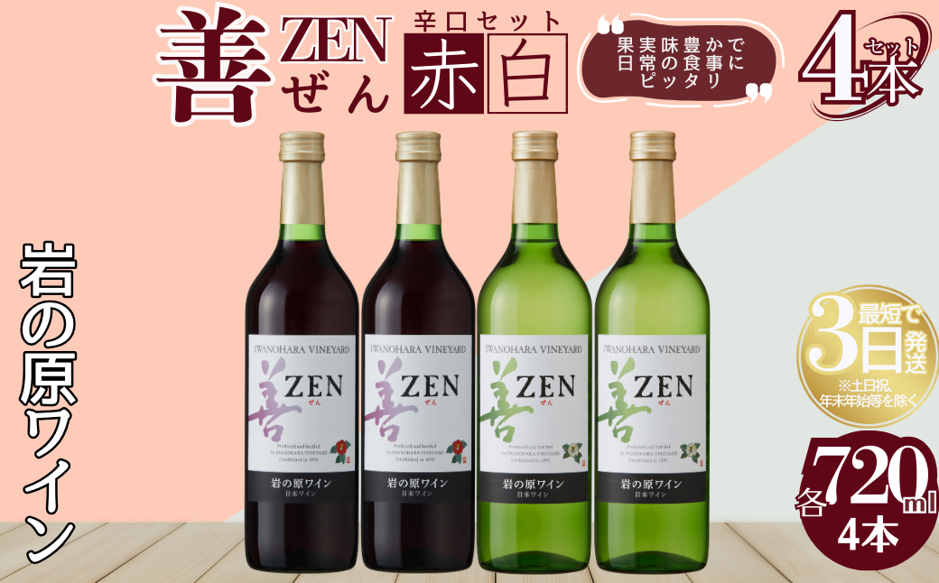 ワイン 岩の原ワイン 善 赤 白 4本セット  (赤×2本、白×2本 各720ml ) お酒 岩の原 酒 新潟 上越 最短3日で発送