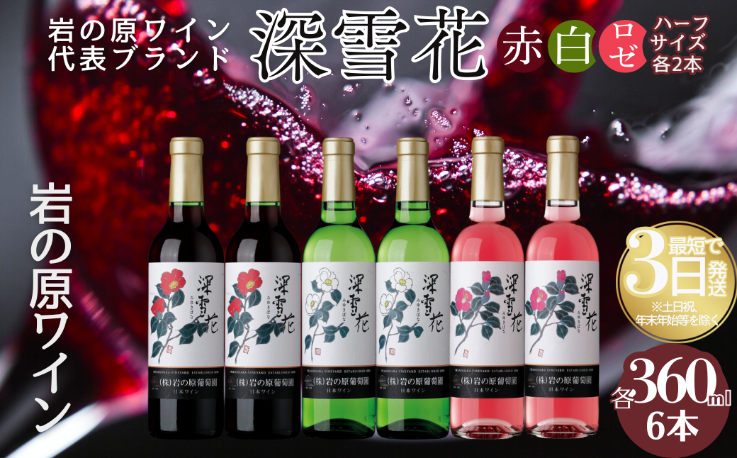 酒 岩の原ワイン 深雪花 ハーフサイズ 6本セット (赤×2本、白×2本、ロゼ×2本 各360ml) ワイン 新潟 上越 最短3日で発送