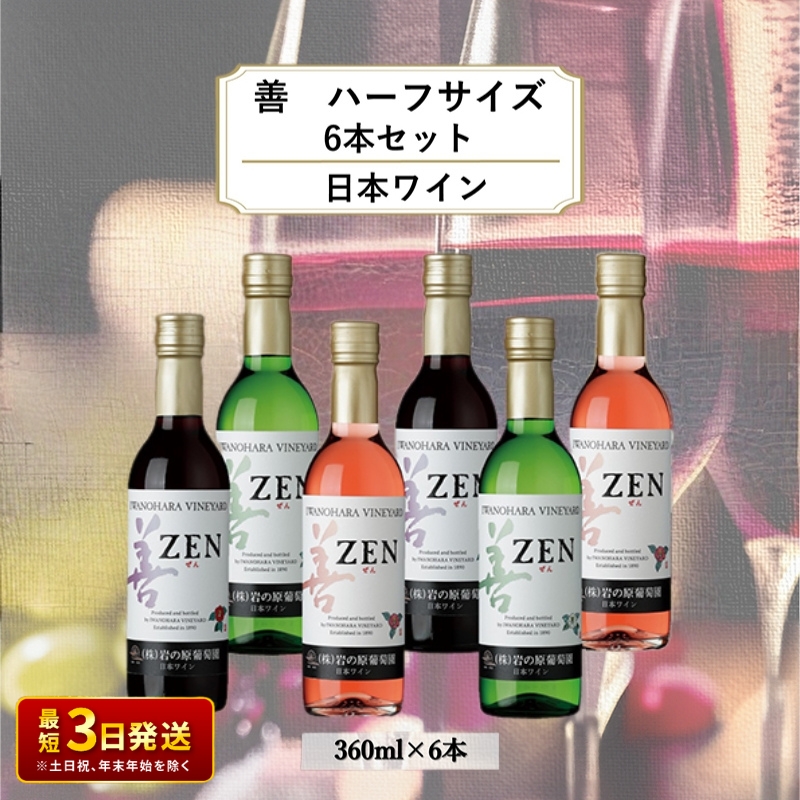 酒 岩の原ワイン 善 ハーフサイズ6本セット（ 赤 ×2本 白 ×2本 ロゼ ×2本 各360ml） ワイン 新潟 上越