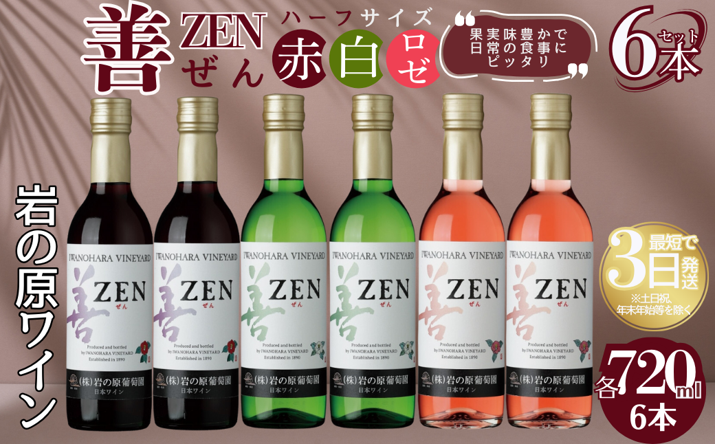 酒 岩の原ワイン 善 ハーフサイズ6本セット（ 赤 ×2本 白 ×2本 ロゼ ×2本 各360ml） ワイン 新潟 上越