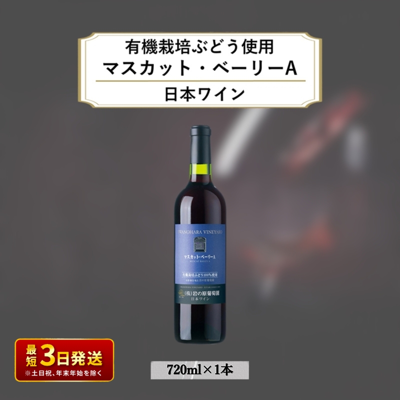 酒 岩の原ワイン1本（720ml） 有機栽培ぶどう使用 マスカット ・ ベーリーA ワイン 赤 ギフト 新潟 上越