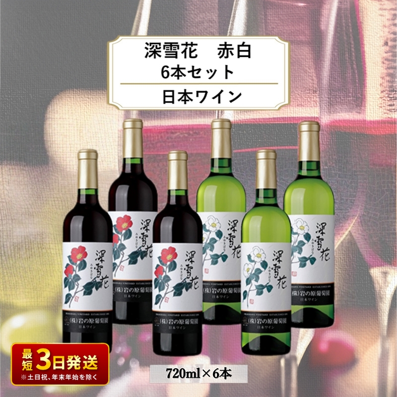 酒 岩の原ワイン 深雪花 赤白6本セット（ 赤 ×3本 白×3本 各720ml） ワイン ギフト 記念日 新潟 上越