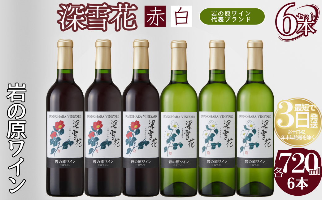 ワイン 岩の原ワイン 深雪花 赤白6本セット（赤×3本、白×3本 各720ml） アルコール 酒 ギフト 新潟 上越 最短3日で発送