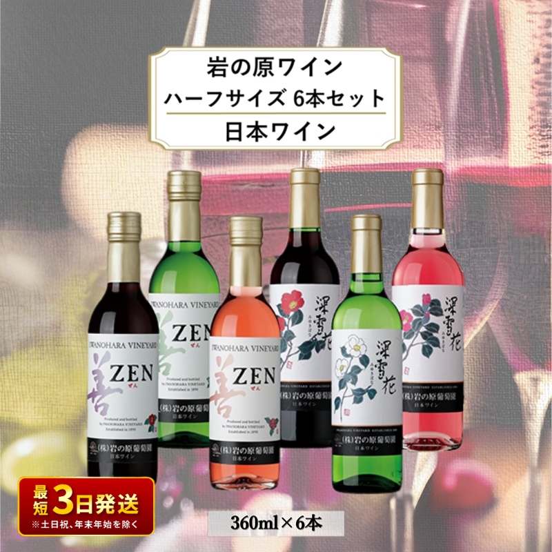 酒 岩の原ワイン ハーフサイズ6本セット（ 赤 ×2本 白 ×2本 ロゼ ×2本各360ml） ワイン ギフト 新潟 上越