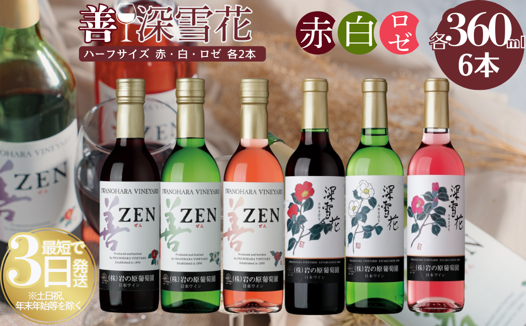 酒 岩の原ワイン ハーフサイズ6本セット（ 赤 ×2本 白 ×2本 ロゼ ×2本各360ml） ワイン ギフト 新潟 上越