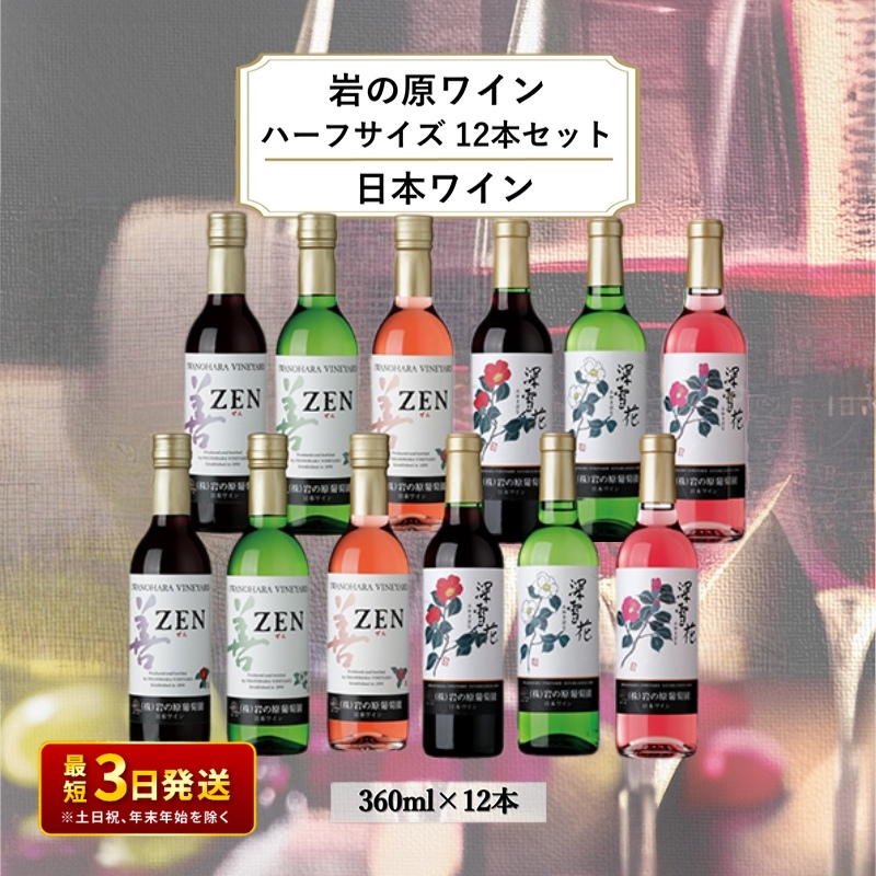 酒 岩の原ワイン ハーフサイズ12本セット（ 赤 ×4本 白 ×4本 ロゼ ×4本各360ml） ワイン 新潟 上越