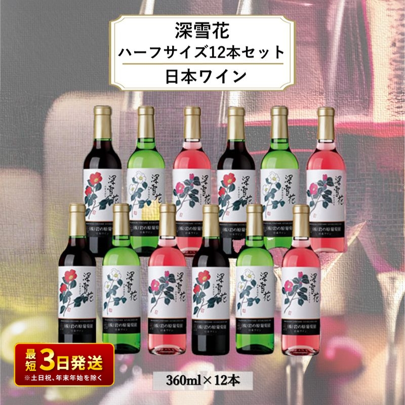 ワイン 岩の原ワイン 深雪花ハーフサイズ12本セット（赤×4本、白×4本、ロゼ×4本 各360ml） 酒 新潟 上越