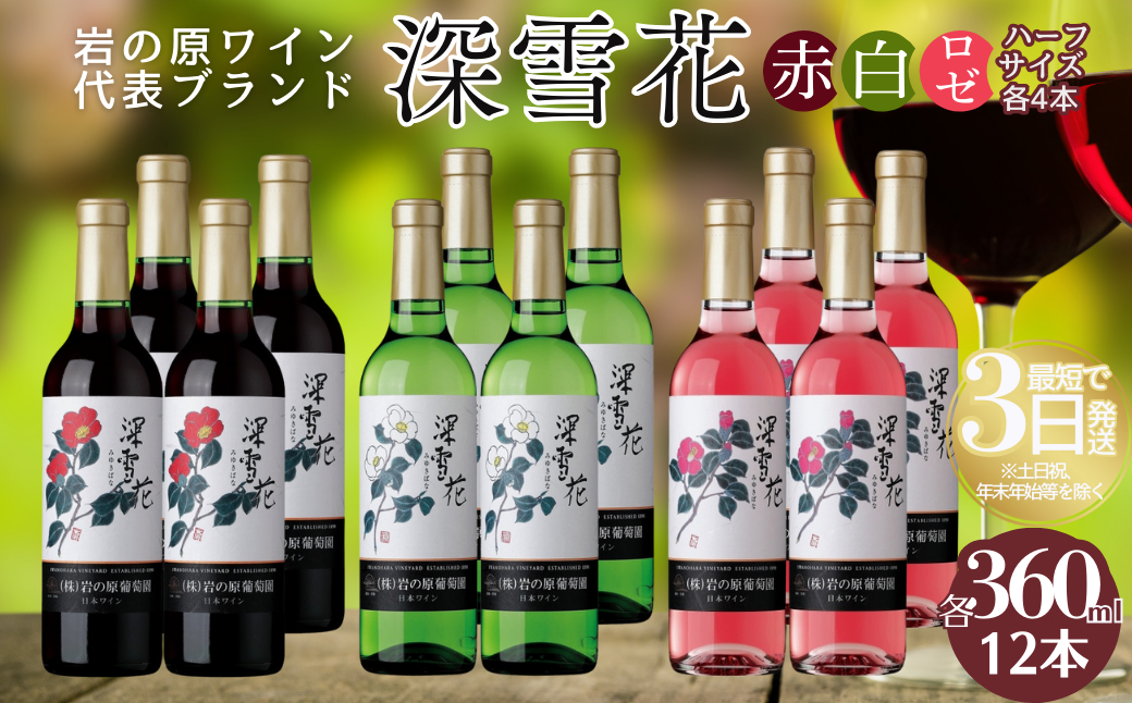 ワイン 岩の原ワイン 深雪花ハーフサイズ12本セット（赤×4本、白×4本、ロゼ×4本 各360ml） 酒 新潟 上越