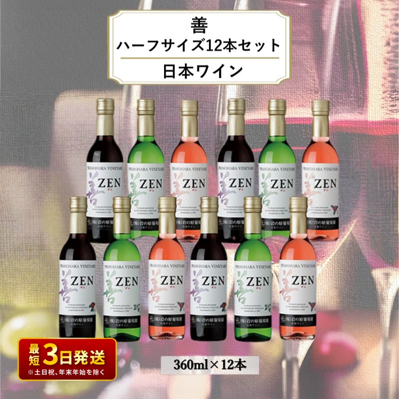 ワイン 岩の原ワイン 善 ハーフサイズ 12本 セット（ 赤 ×4本 、白 ×4本、 ロゼ ×4本 各360ml）酒 上越