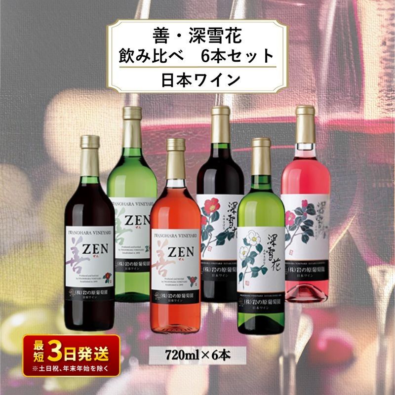 ワイン 岩の原ワイン 善・深雪花飲み比べ6本セット（赤×2本、白×2本、ロゼ×2本 各720ml） 酒 ギフト 上越