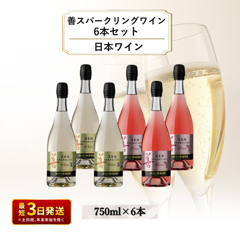 ワイン 善スパークリングワイン 6本セット（白×3本、ロゼ×3本 各750ml） スパークリング ギフト 新潟 上越